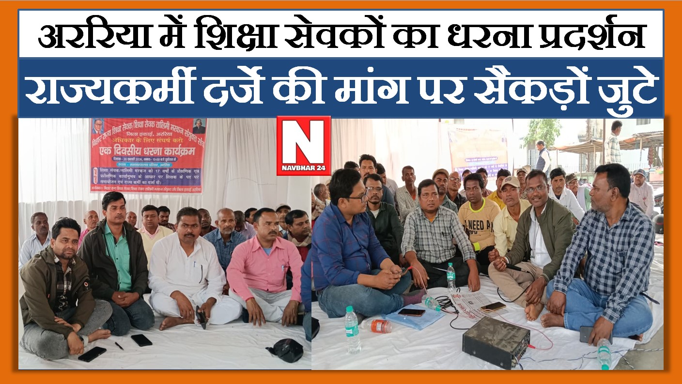 अररिया में शिक्षक पद और राज्यकर्मी दर्जे की मांग पर शिक्षा सेवकों का धरना प्रदर्शन